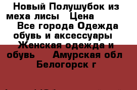 Новый Полушубок из меха лисы › Цена ­ 40 000 - Все города Одежда, обувь и аксессуары » Женская одежда и обувь   . Амурская обл.,Белогорск г.